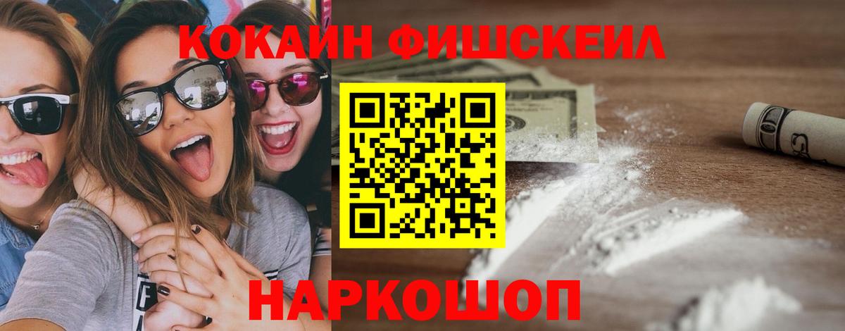 КОКАИН Fish Scale Балаково