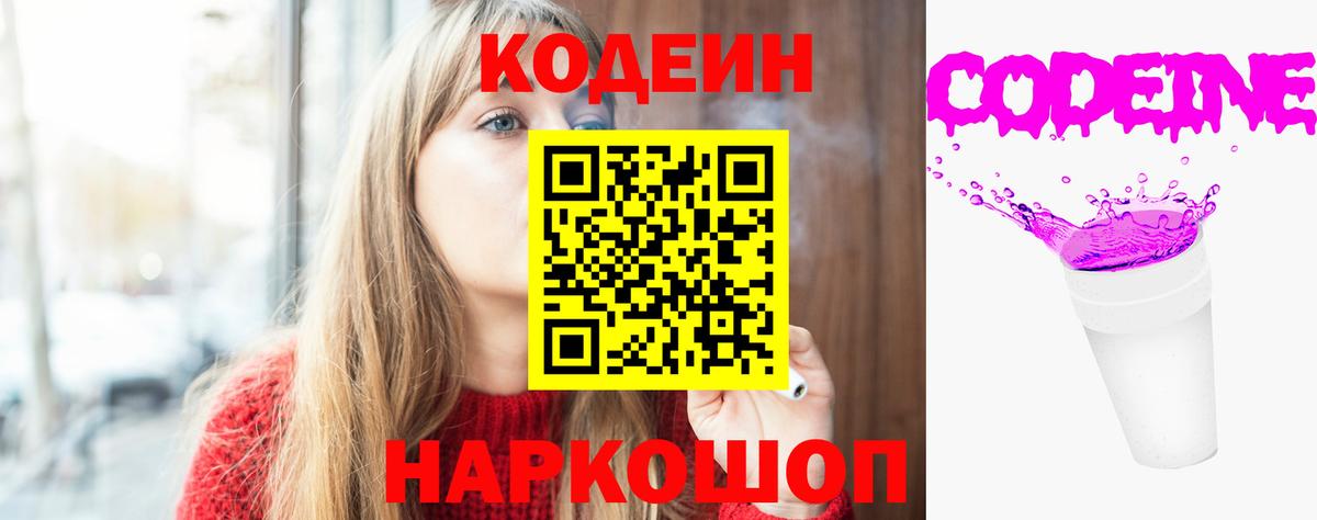 Кодеин напиток Lean (лин) Балаково